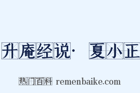升庵经说·夏小正是什么意思的图片